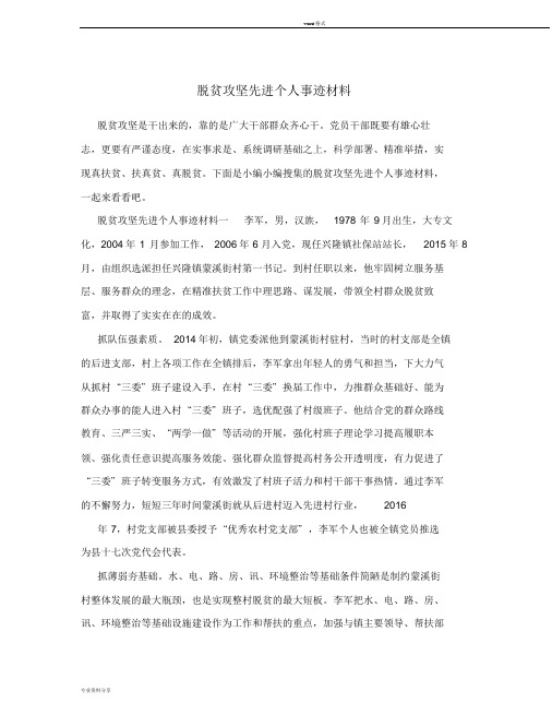 脱贫攻坚先进个人事迹材料