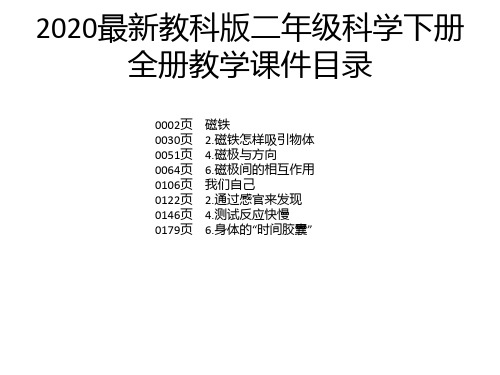 2020最新教科版二年级科学下册全册教学课件