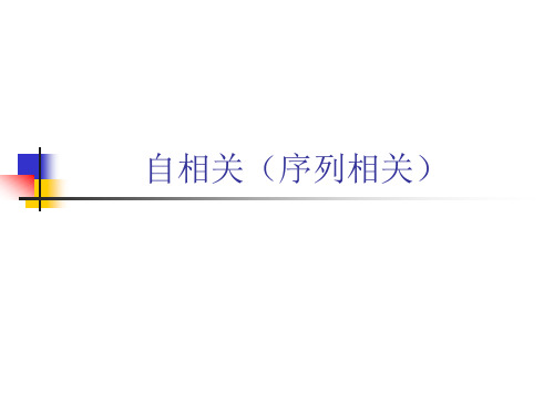 eviews-4.自相关解析