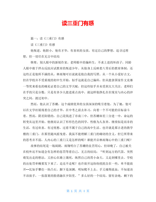读三重门有感
