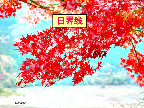高二地理时区和日界线课件1高二全册地理课件