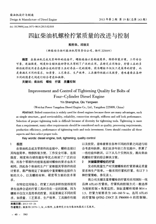 四缸柴油机螺栓拧紧质量的改进与控制