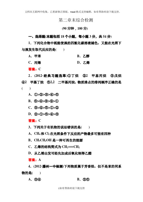 烃和卤代烃章末综合检测人教选修5