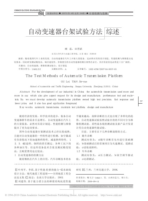 自动变速器台架试验方法综述
