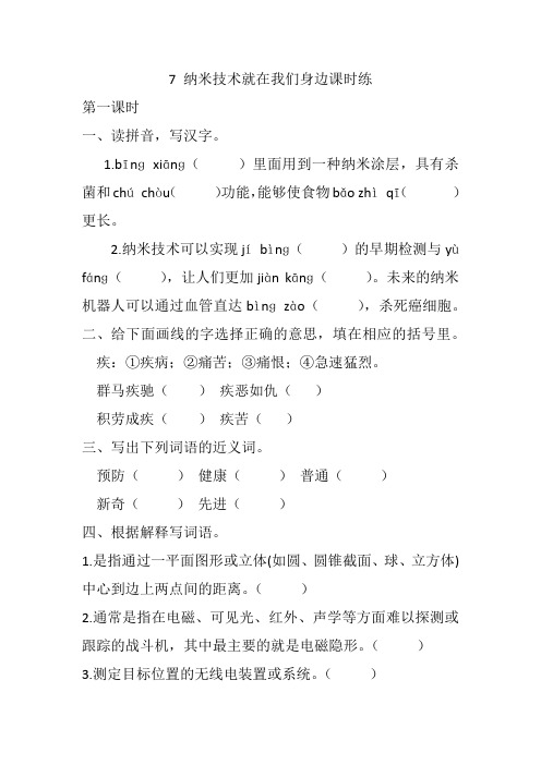 最新2021年部编版四年级语文下册 7 纳米技术就在我们身边课时练及答案