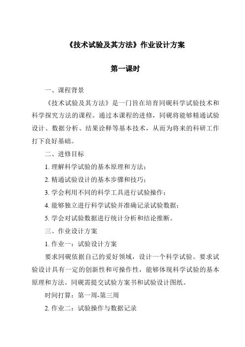 《技术试验及其方法作业设计方案-2023-2024学年高中通用技术苏教版》