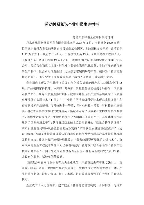 劳动关系和谐企业申报事迹材料