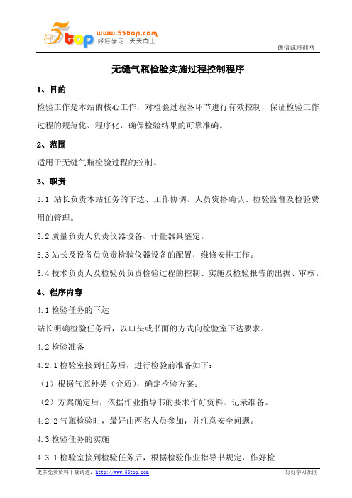 无缝气瓶检验实施过程控制程序