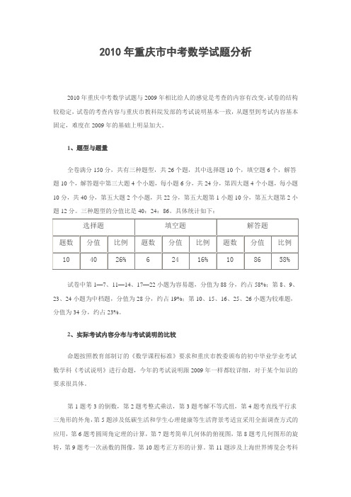 2010年重庆市中考数学试题分析