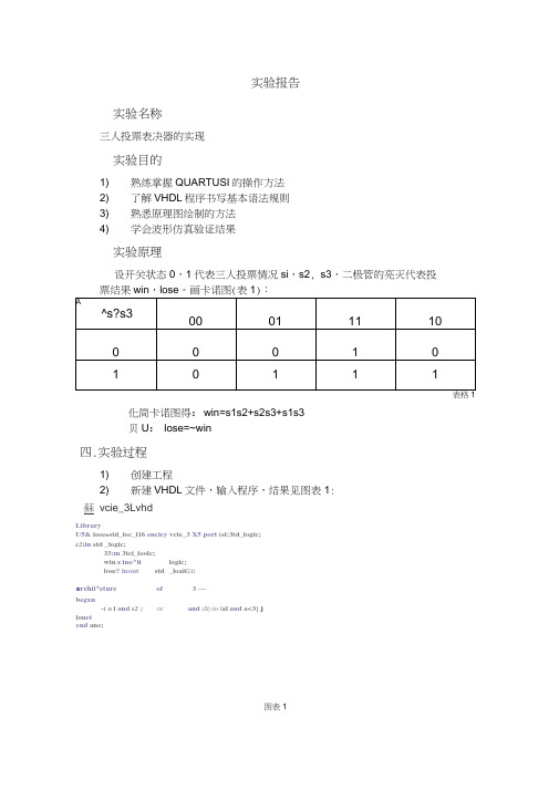 FPGA_三人投票表决器实验报告