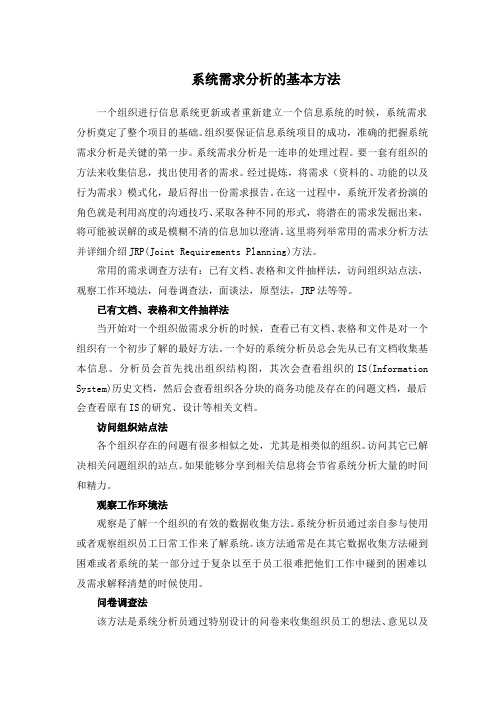 系统需求分析的基本方法