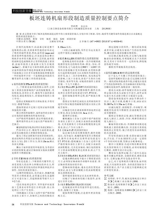 板坯连铸机扇形段制造质量控制要点简介