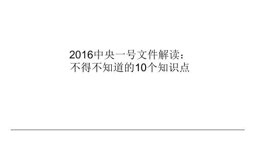 2016年中央一号文件解读ppt