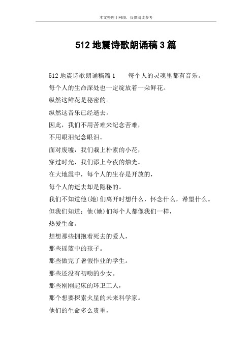 512地震诗歌朗诵稿3篇