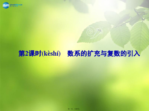 高考数学新一轮总复习 12.2 数系的扩充与复数的引入考点突破课件 理 