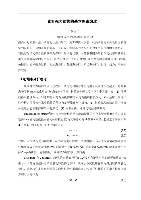 索杆张力结构基本理论综述