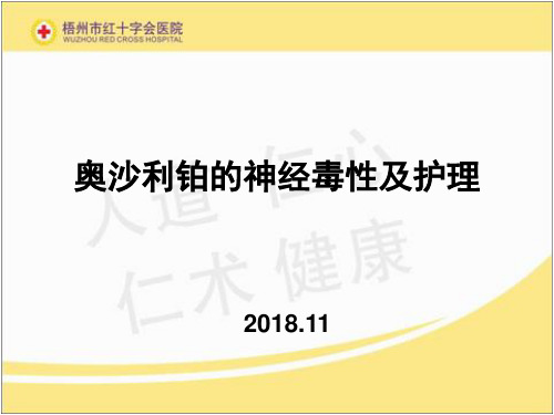 奥沙利铂的神经毒