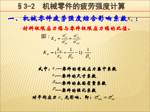 03 疲劳强度计算