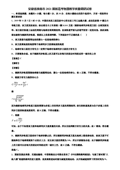 安徽省淮南市2021届新高考物理教学质量调研试卷含解析