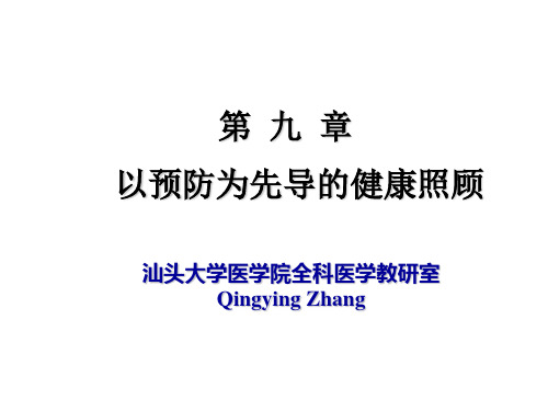 第九章-以预防为先导的健康照顾0509