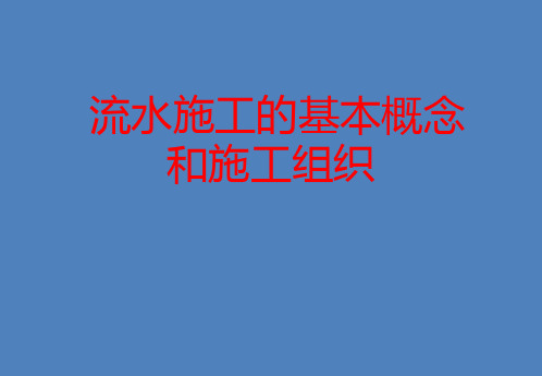 流水施工的基本概念和施工组织