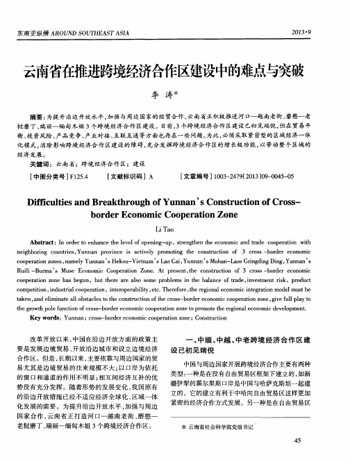 云南省在推进跨境经济合作区建设中的难点与突破