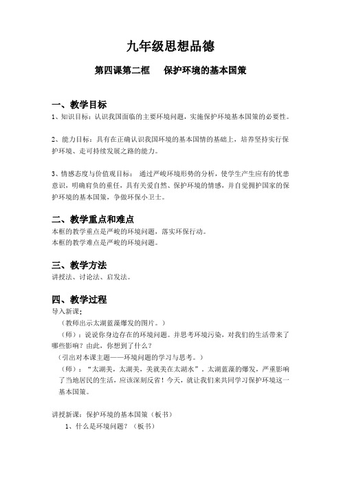保护环境基本国策教案 