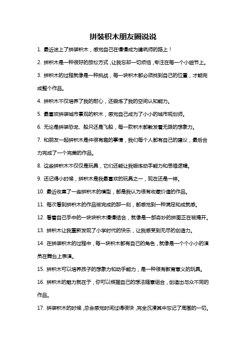 拼装积木朋友圈说说