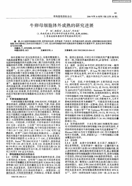 牛卵母细胞体外成熟的研究进展