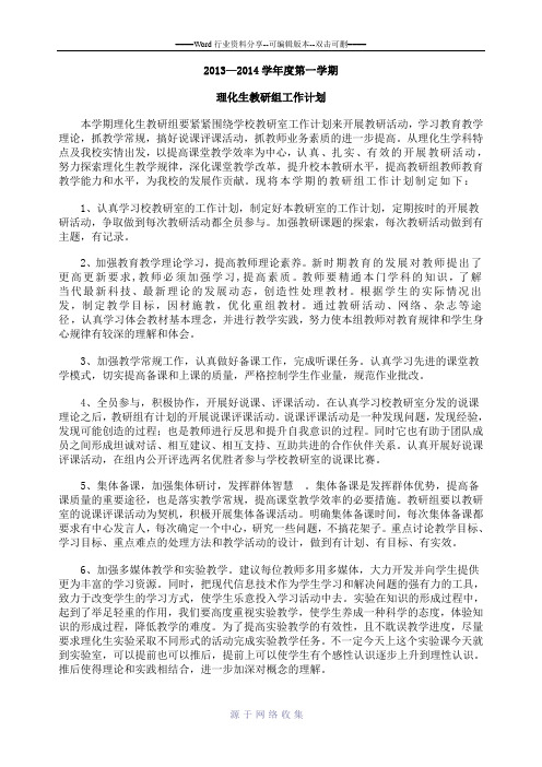 2013-2014学年度第一学期理化生教研组工作计划