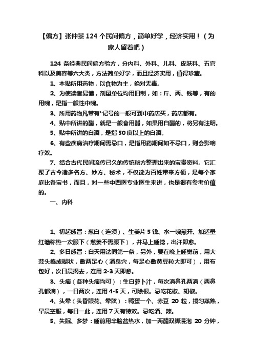 【偏方】张仲景124个民间偏方，简单好学，经济实用！（为家人留着吧）