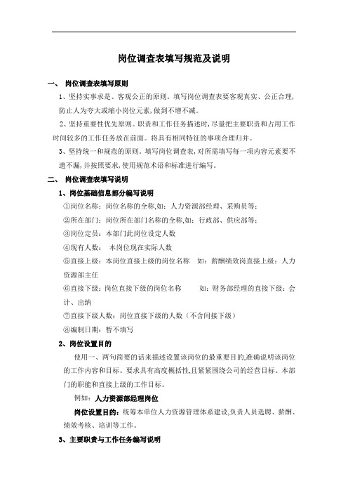 HR-岗位调查表填写规范及说明