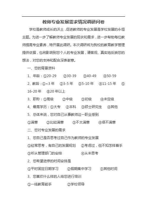 教师专业发展需求情况调研问卷