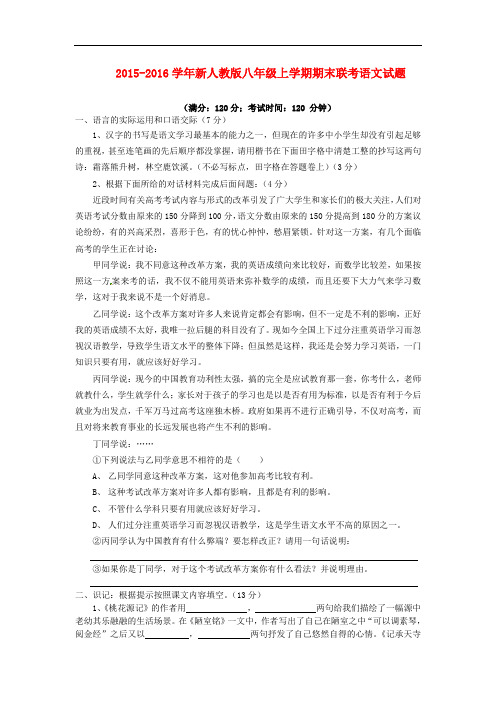 2015-2016学年新人教版八年级上学期期末联考语文试题