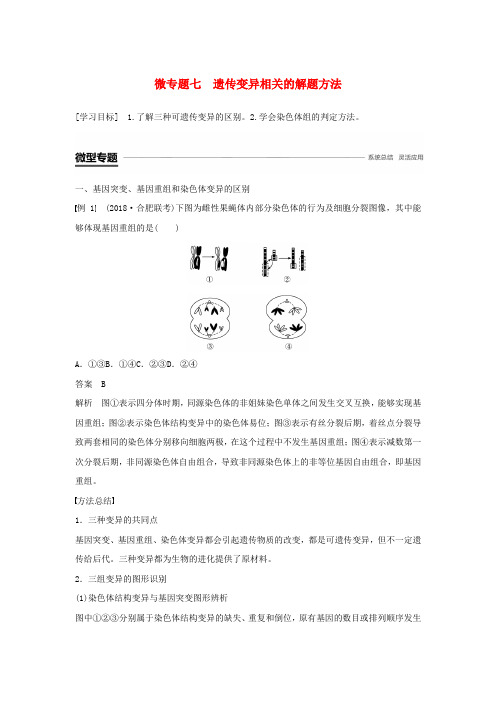 2018_2019学年高中生物第5章基因突变及其他变异微专题七遗传变异相关的解题方法学案新人教版