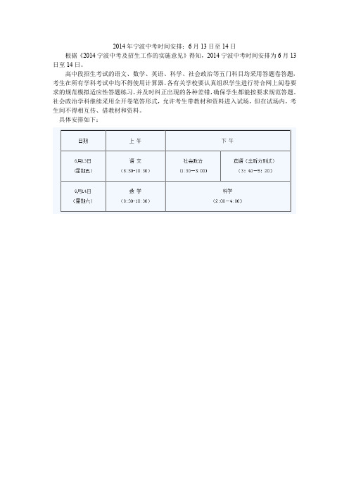 2014年宁波中考时间安排：6月13日至14日