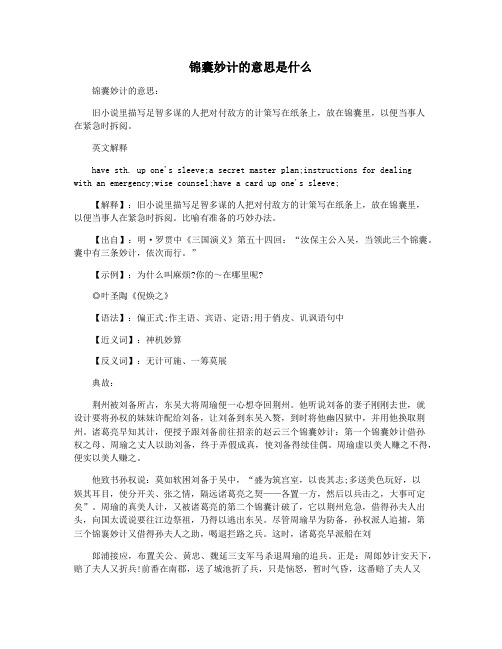 锦囊妙计的意思是什么