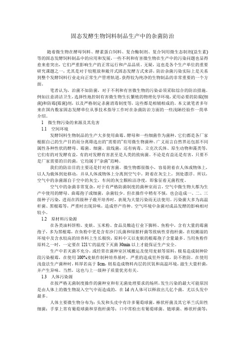 固态发酵生物饲料制品生产中的杂菌防治