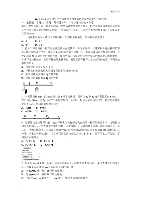 全国高中物理竞赛初赛试题及标准答案