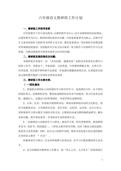 2015学年第一学期六年级语文教研组工作计划