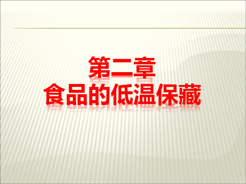 第2章食品的冷藏原理