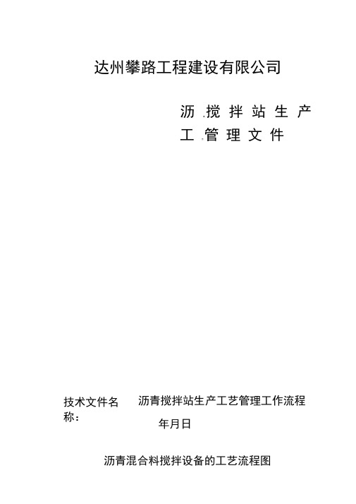 沥青搅拌站生产工艺管理工作流程