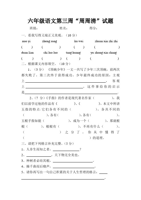 六年级语文第三周“周周清”试题