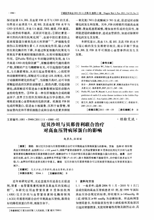 厄贝沙坦与贝那普利联合治疗对高血压肾病尿蛋白的影响