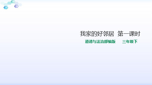 部编人教版三年级下册道德与法治6我家的好邻居  第一课时 课件