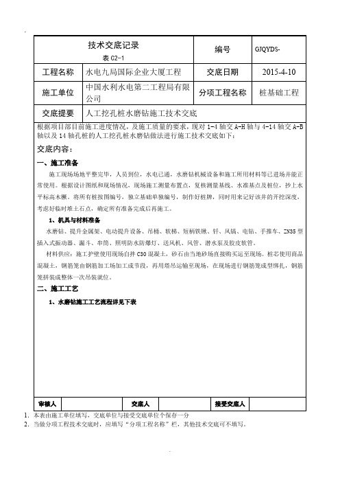 人工挖孔桩水磨钻技术交底
