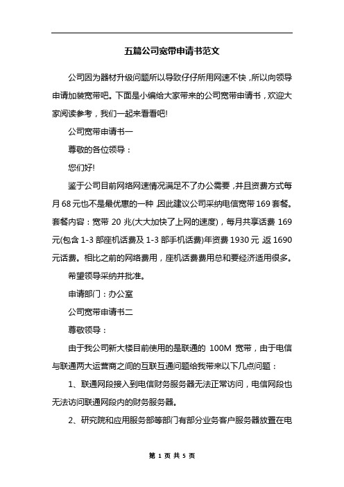 五篇公司宽带申请书范文