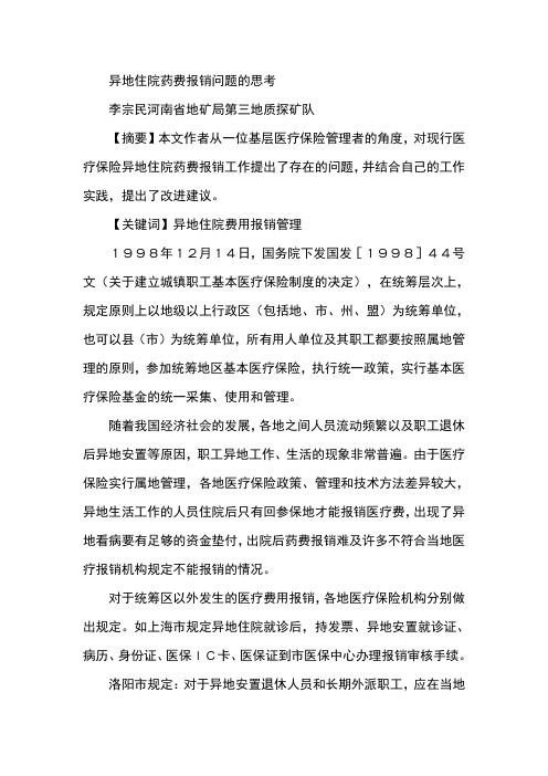 异地住院药费报销问题的思考