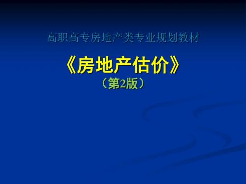 房地产估价_收益估价发与假设开发法