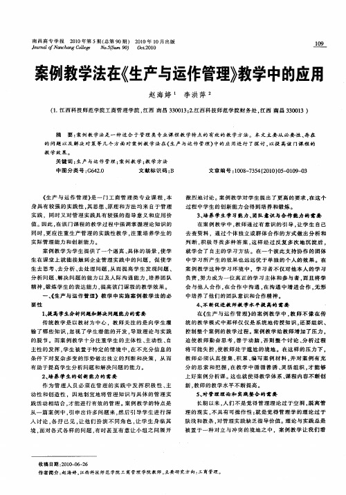 案例教学法在《生产与运作管理》教学中的应用